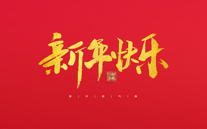 麗水市第二建筑工程有限公司祝大家2022新年快樂！