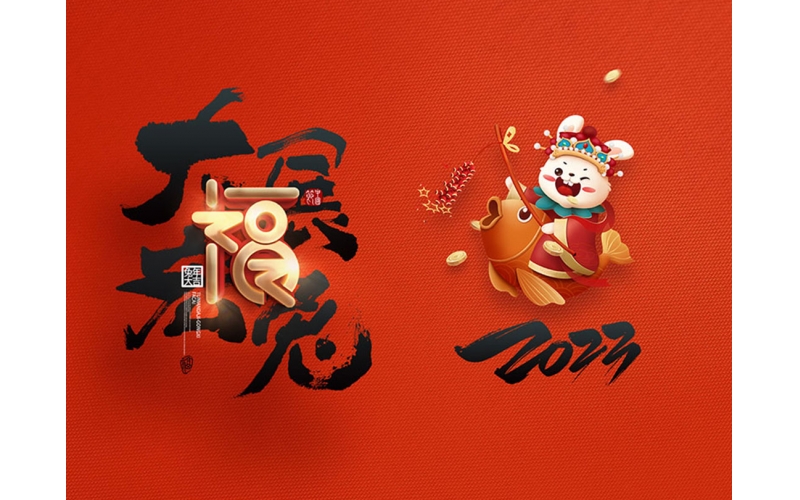 麗水市第二建筑工程有限公司祝大家2023新年快樂！
